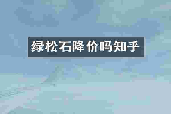 绿松石降价吗知乎