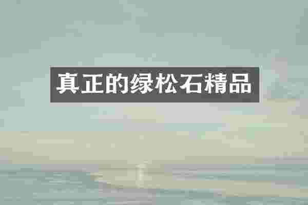 真正的绿松石精品