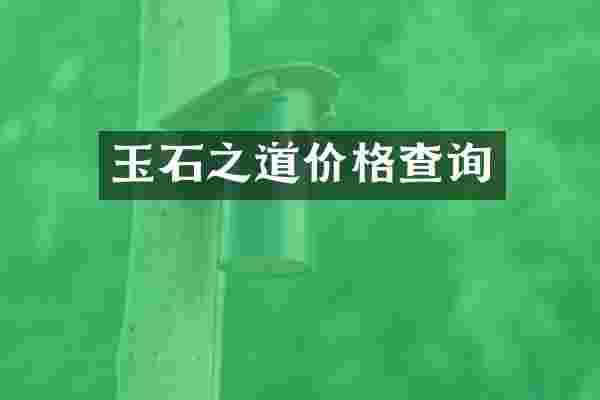 玉石之道价格查询
