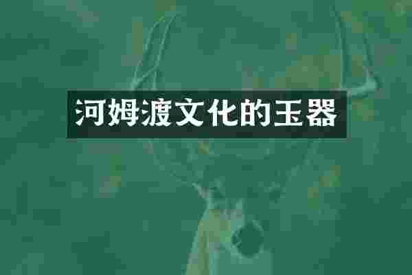 河姆渡文化的玉器