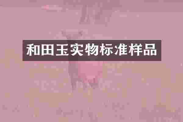 和田玉实物标准样品