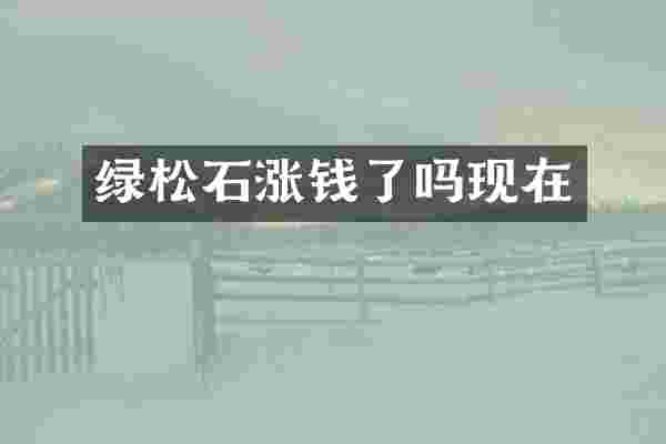 绿松石涨钱了吗现在