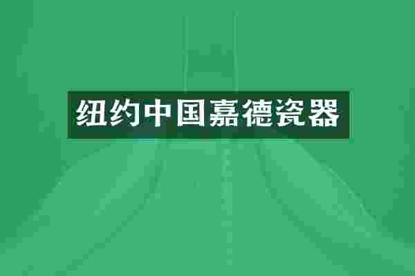 纽约中国嘉德瓷器