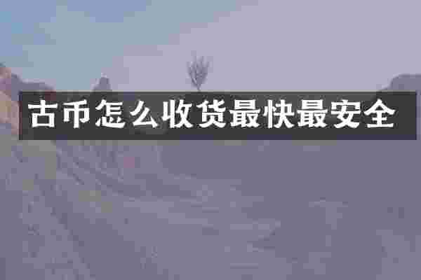 古币怎么收货最快最安全