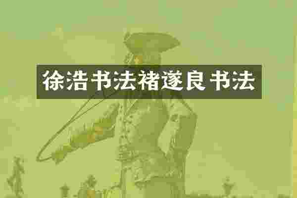 徐浩书法褚遂良书法