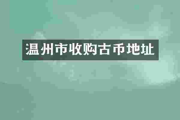 温州市收购古币地址