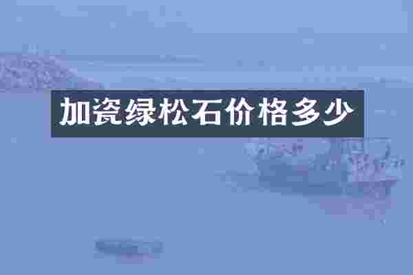 加瓷绿松石价格多少