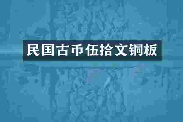 民国古币伍拾文铜板