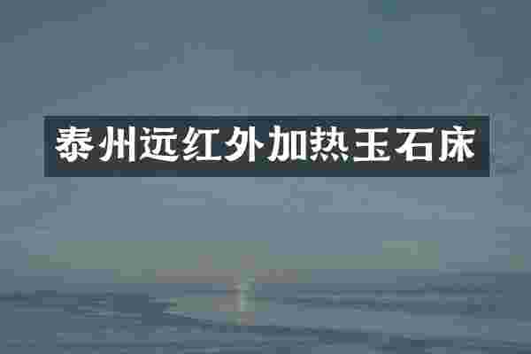 泰州远红外加热玉石床