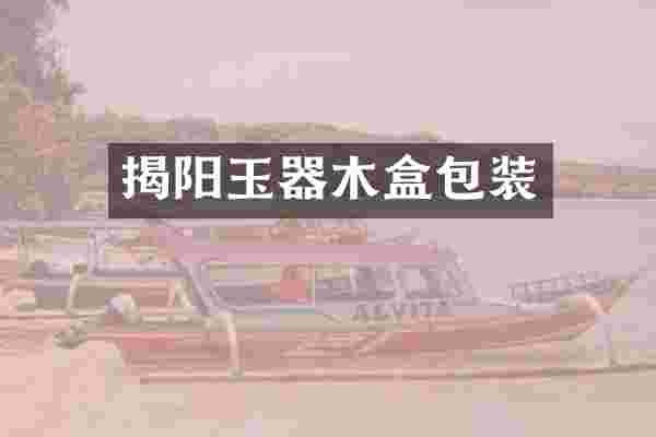 揭阳玉器木盒包装