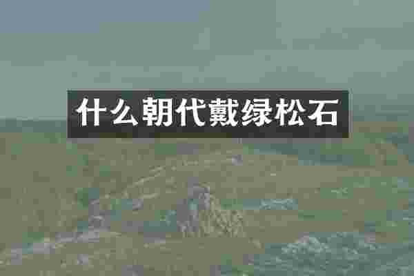 什么朝代戴绿松石