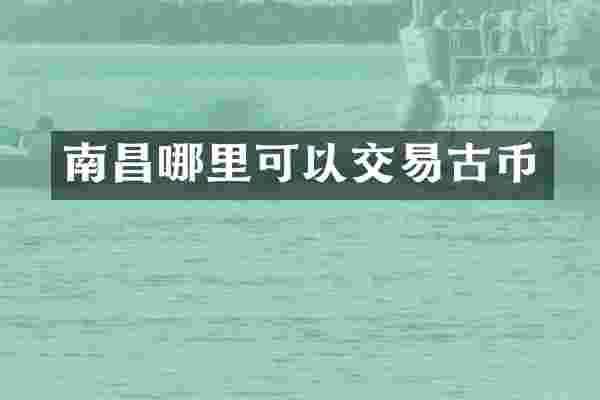 南昌哪里可以交易古币