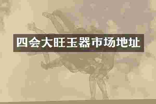 四会大旺玉器市场地址