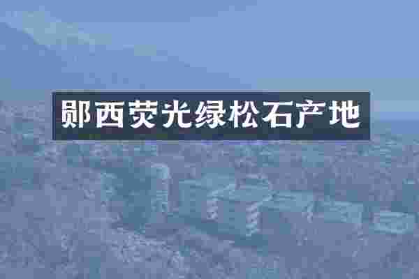 郧西荧光绿松石产地