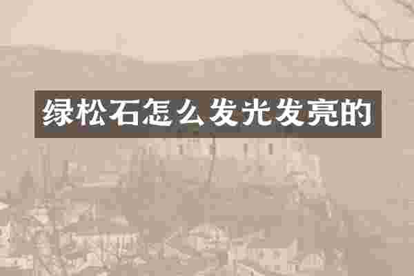 绿松石怎么发光发亮的