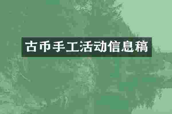 古币手工活动信息稿