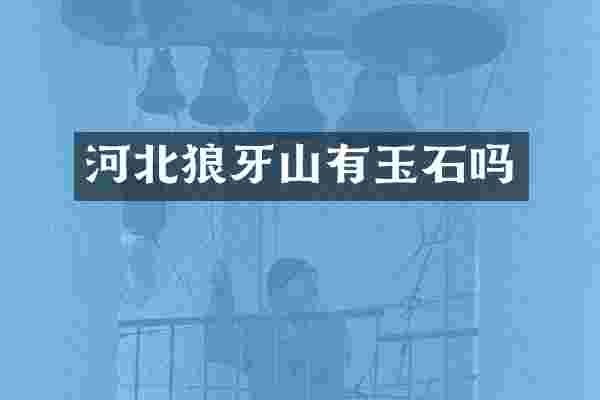 河北狼牙山有玉石吗