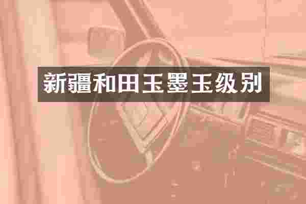 新疆和田玉墨玉级别
