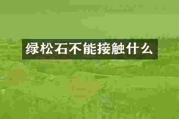 绿松石不能接触什么