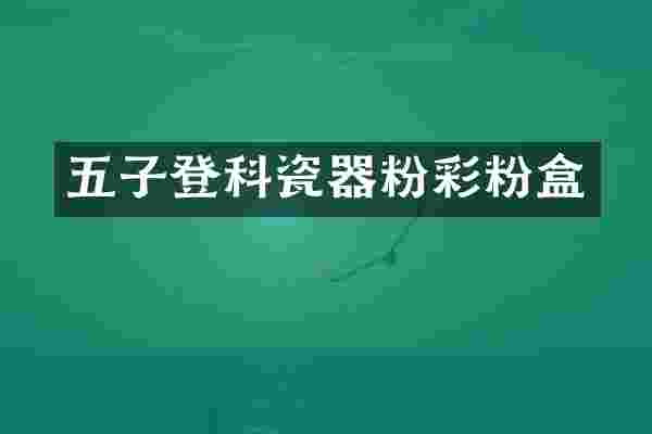 五子登科瓷器粉彩粉盒
