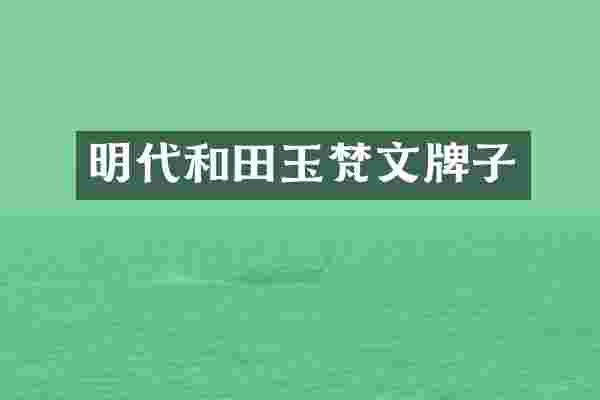 明代和田玉梵文牌子