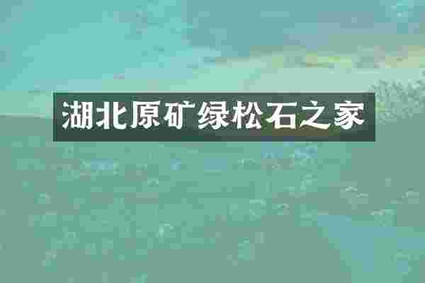 湖北原矿绿松石之家