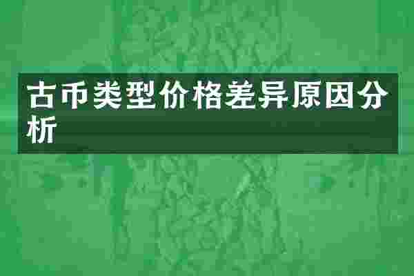 古币类型价格差异原因分析