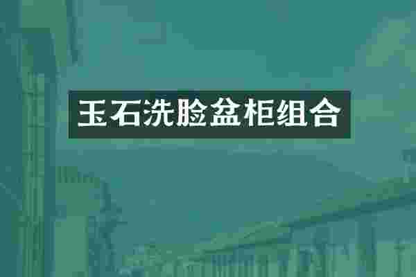 玉石洗脸盆柜组合