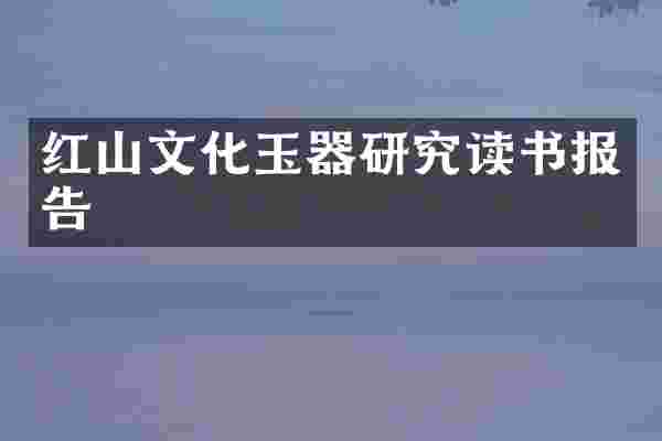 红山文化玉器研究读书报告
