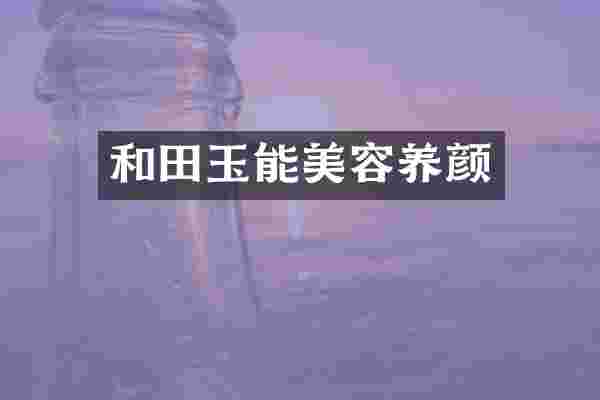 和田玉能美容养颜