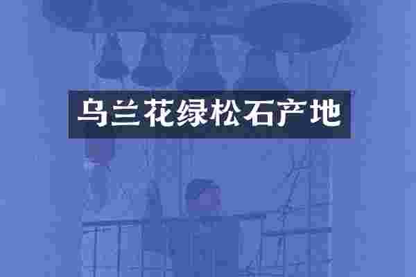 乌兰花绿松石产地