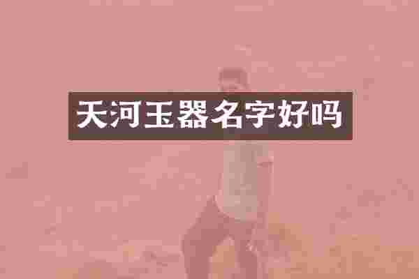 天河玉器名字好吗