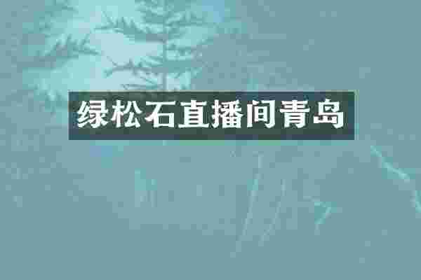 绿松石直播间青岛