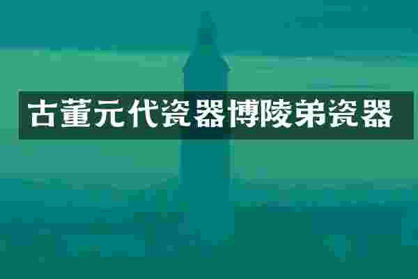 古董元代瓷器博陵弟瓷器