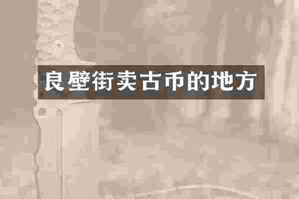 良壁街卖古币的地方