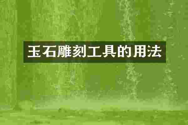 玉石雕刻工具的用法