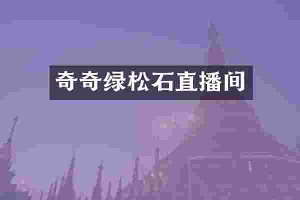 奇奇绿松石直播间
