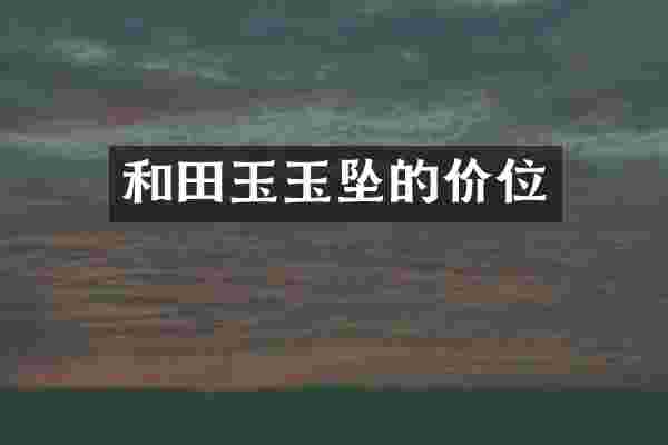和田玉玉坠的价位