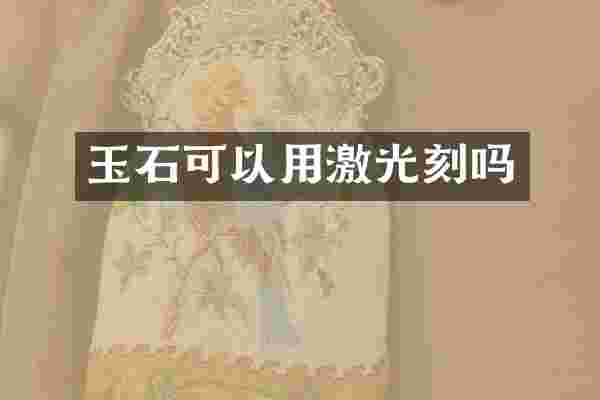 玉石可以用激光刻吗