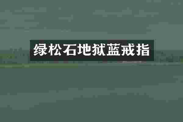 绿松石地狱蓝戒指