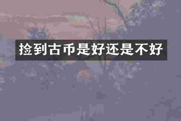 捡到古币是好还是不好
