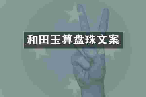和田玉算盘珠文案
