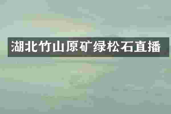 湖北竹山原矿绿松石直播