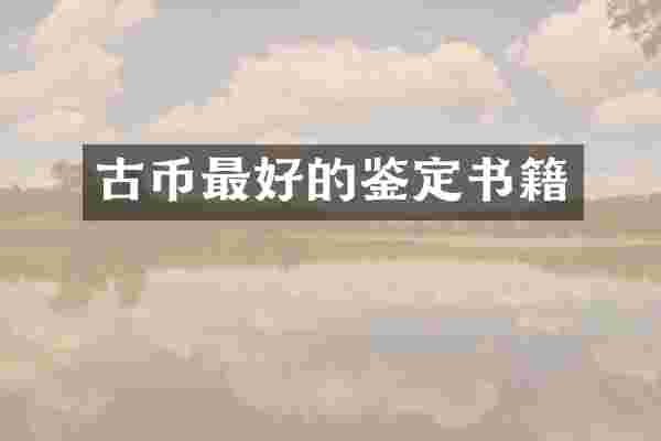 古币最好的鉴定书籍