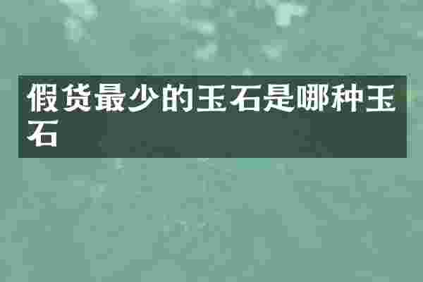 假货最少的玉石是哪种玉石