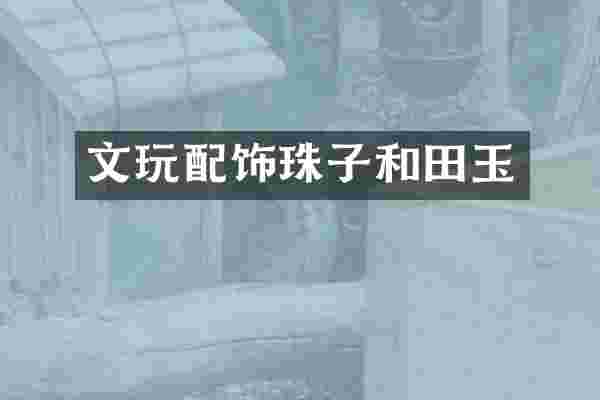 文玩配饰珠子和田玉
