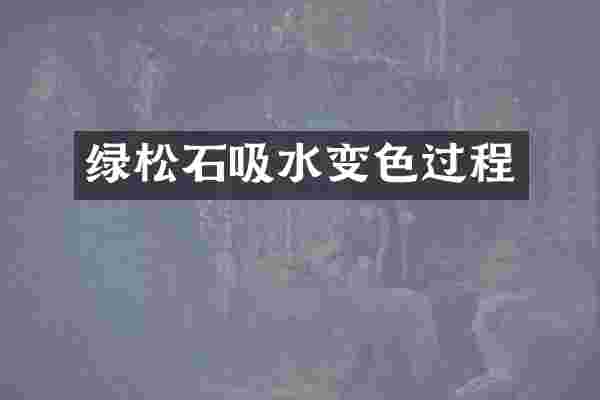 绿松石吸水变色过程