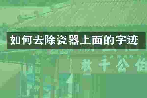 如何去除瓷器上面的字迹