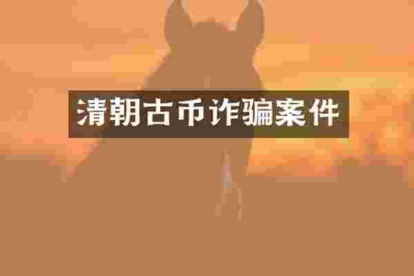 清朝古币诈骗案件