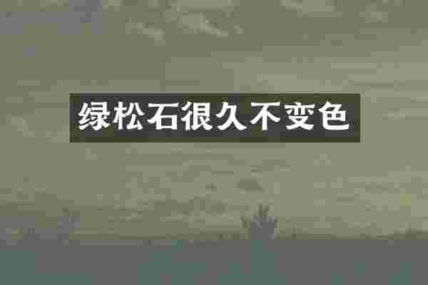 绿松石很久不变色